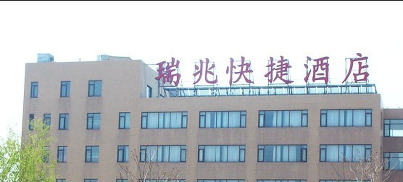 瑞兆快捷酒店主图