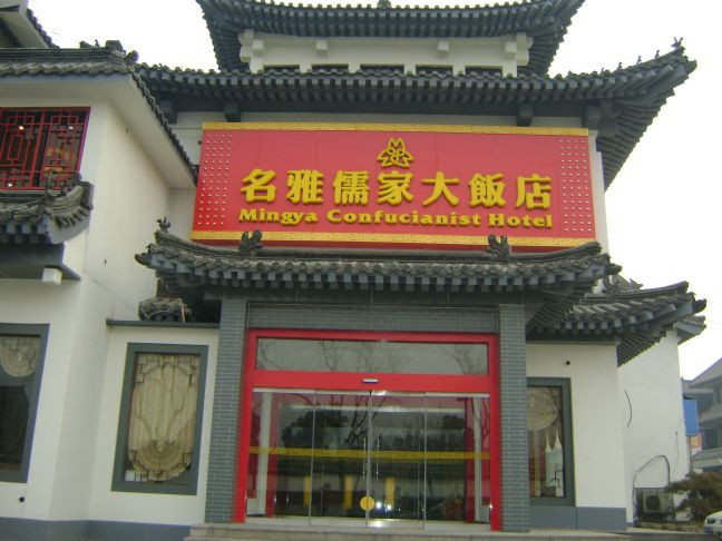名雅儒家大饭店主图