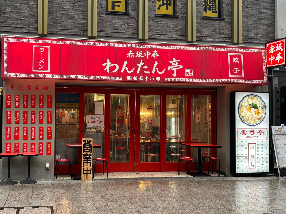 赤坂中華わんたん亭