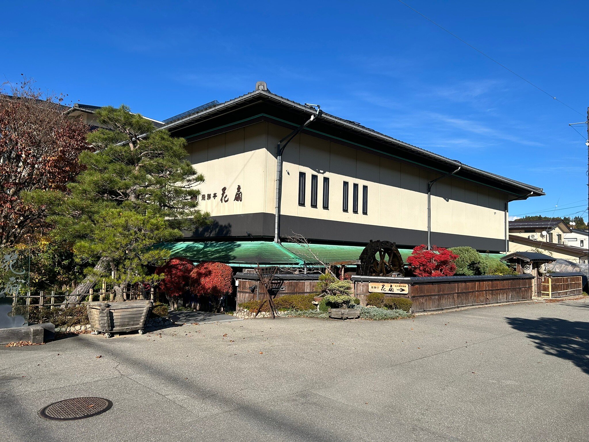 飞驒亭　花扇日式旅馆-官方