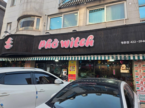 포위치