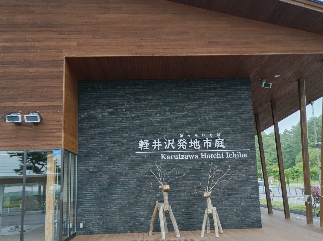 Karuizawa Hotchi Ichiba-轻井泽町必去景点