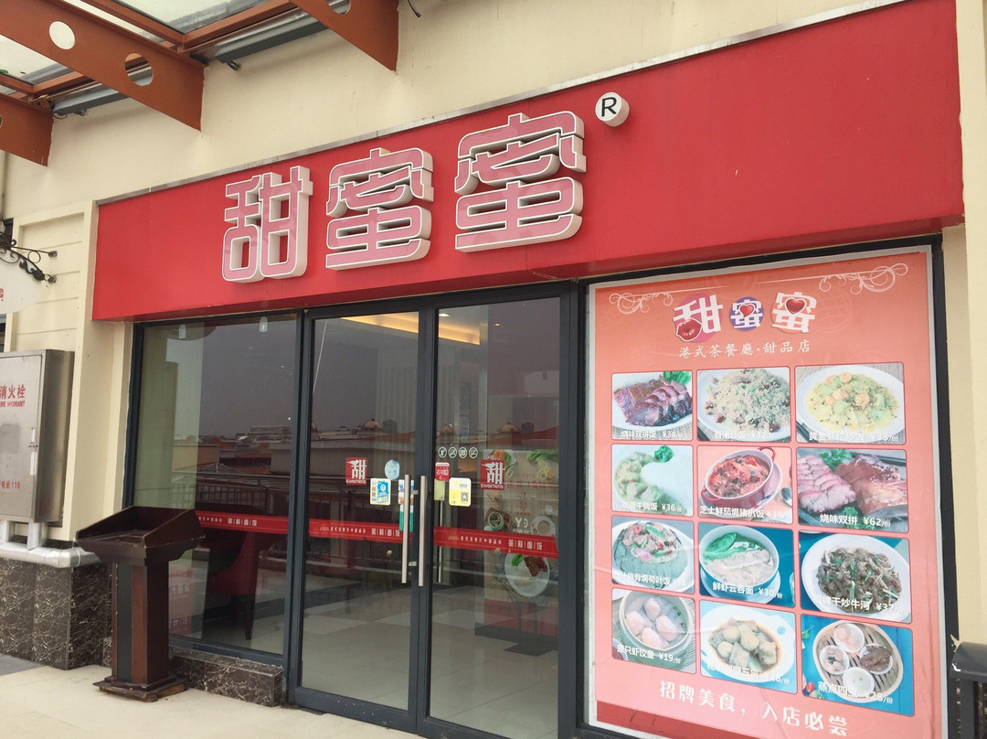 甜蜜蜜(青浦店)