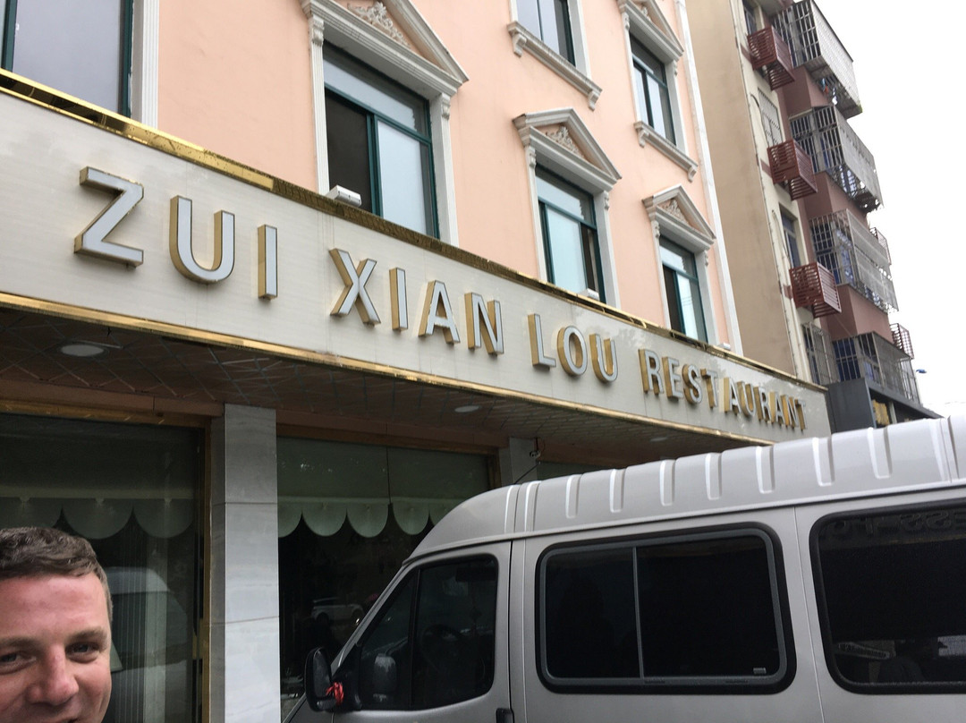 镇鲜楼