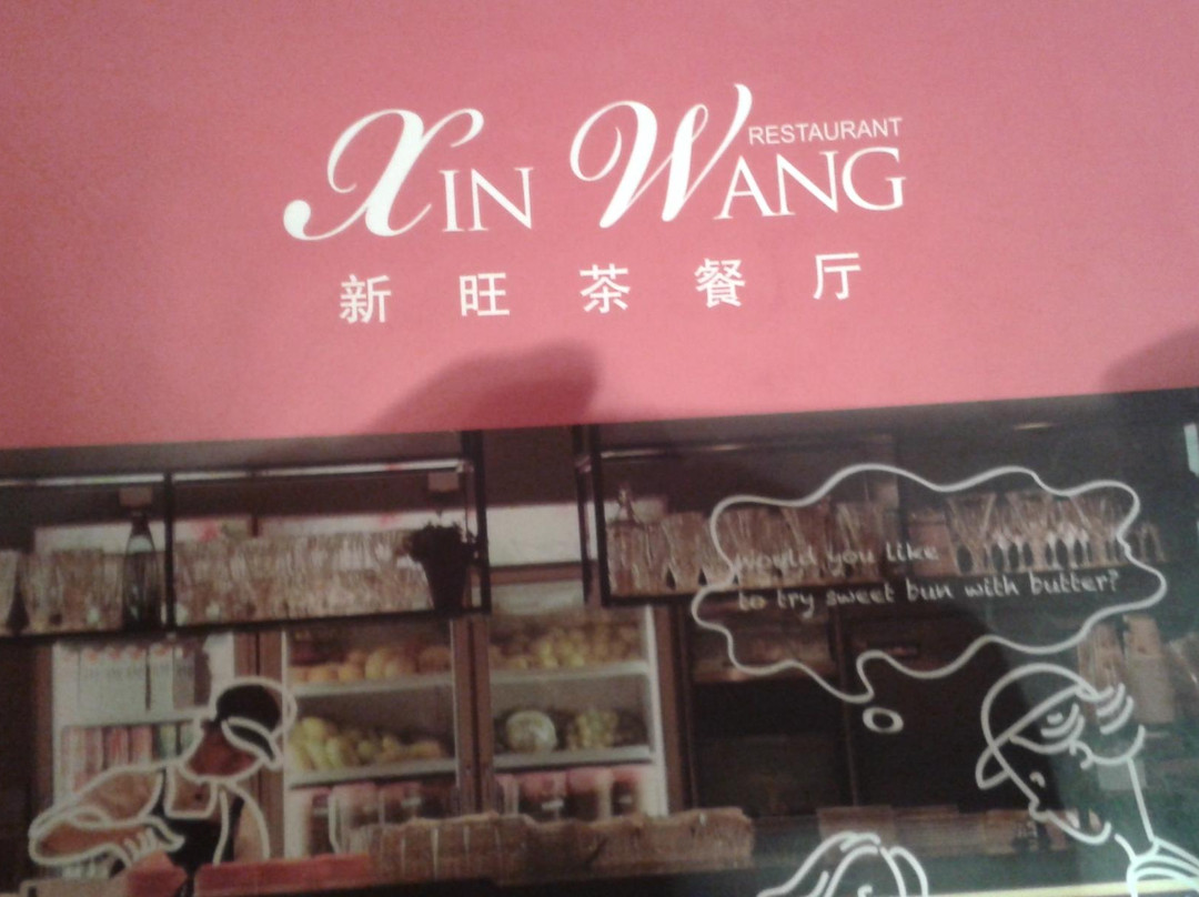 鑫旺小笼餐厅