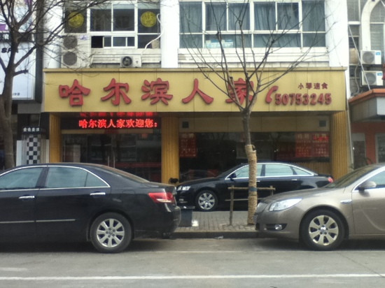 哈尔滨人家(金台路店)