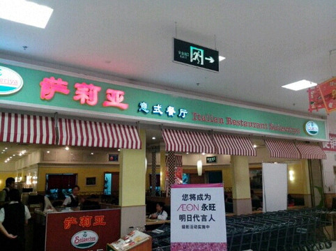 萨莉亚(海岸城吉之岛店)