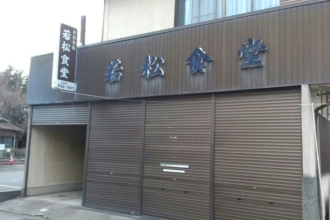 若松食堂