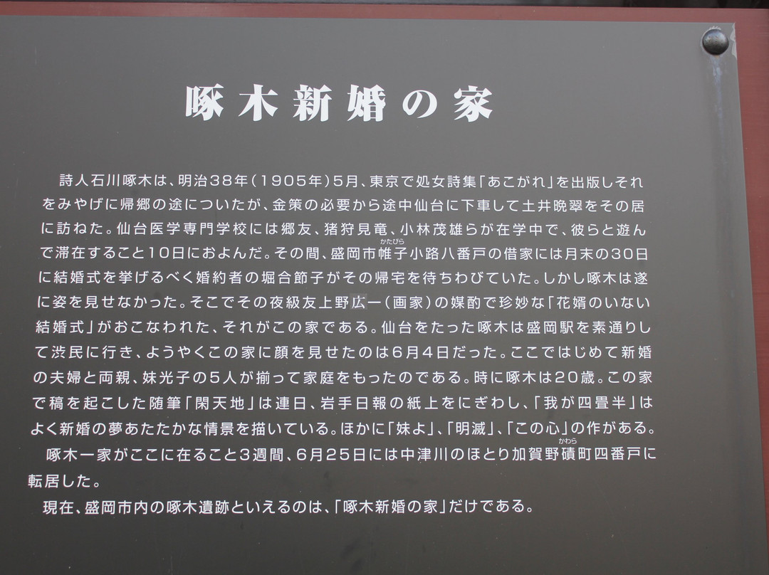 Ishikawa Takuboku's Residence when newly married-盛冈市必去景点