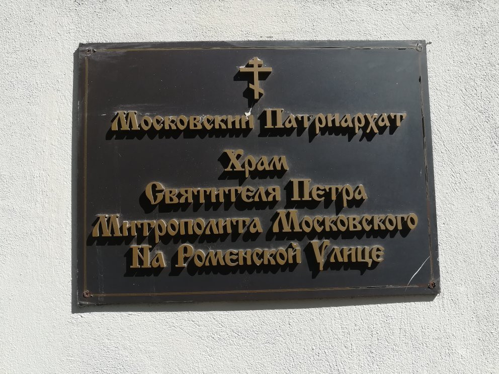 The Church of St. Peter the Metropolitan of Moscow景点图片