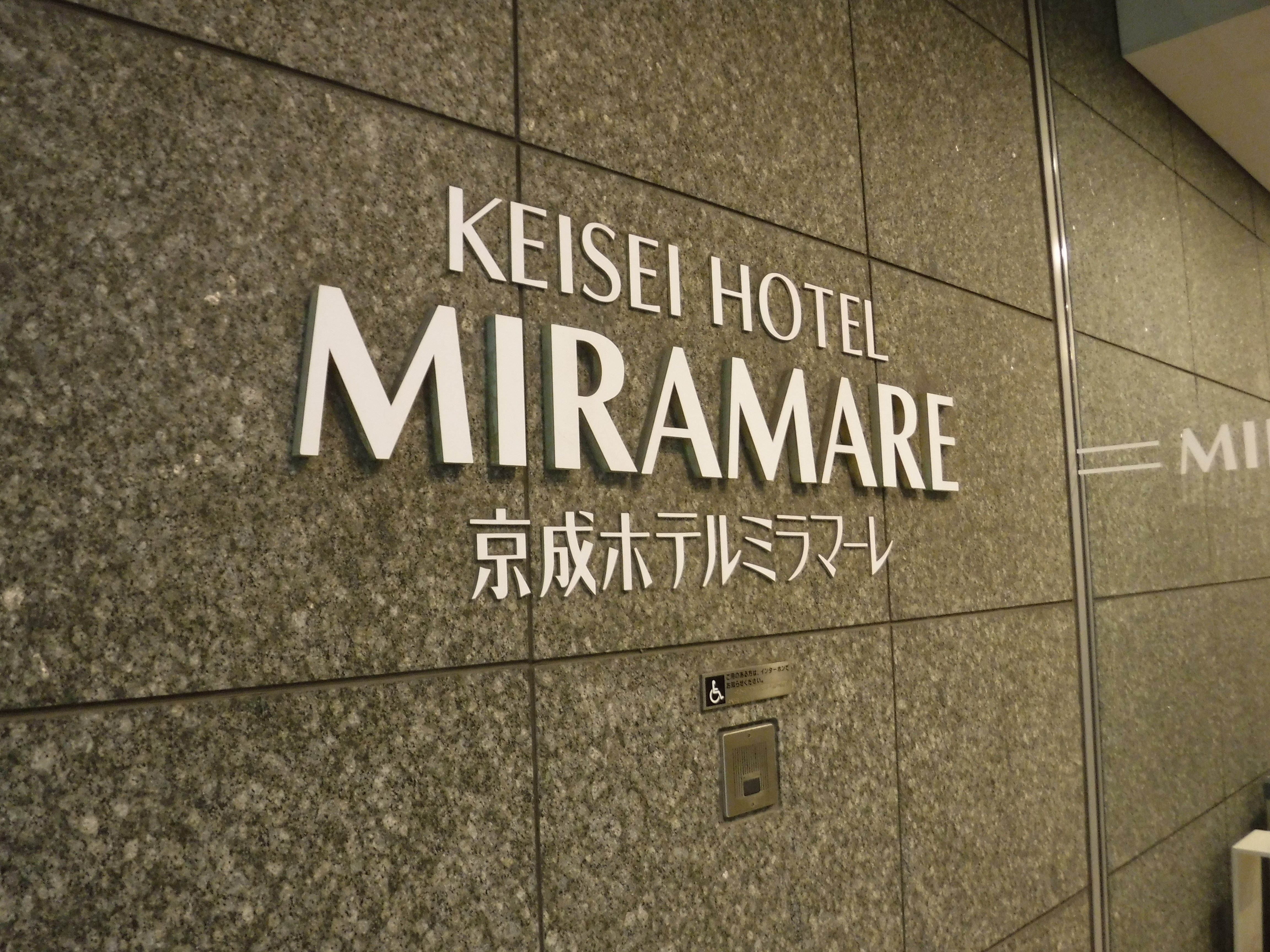 京成米拉玛莱酒店-浴室
