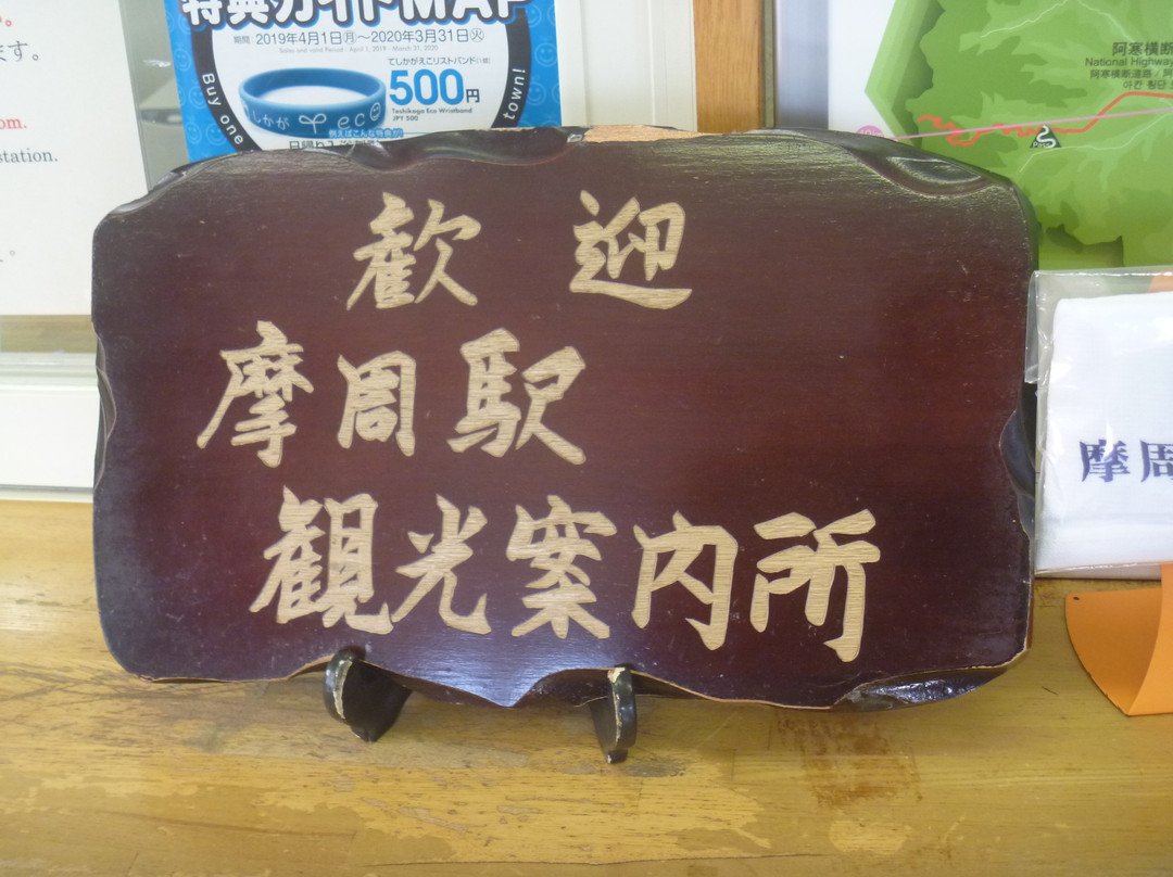 JR Mashu Station Tourist Information Center-弟子屈町必去景点