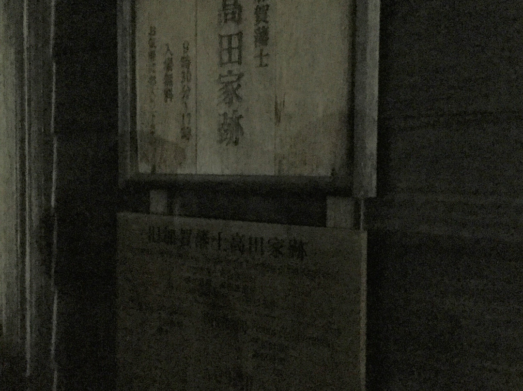 Old Site of Takada Family in Kaga-han景点图片