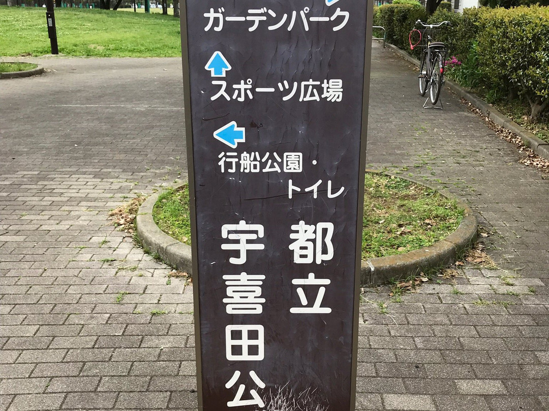 Ukita Park-江戸川区必去景点