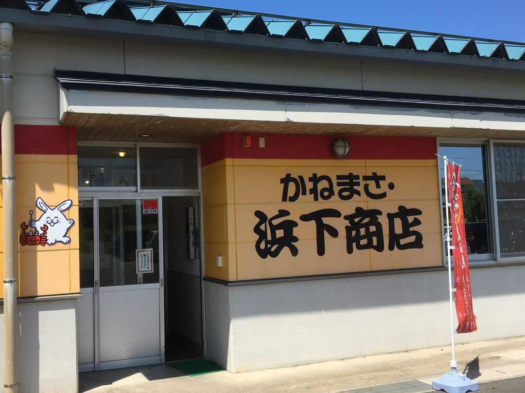 Kanemasa Hamashita Shoten-鸟取市必去景点