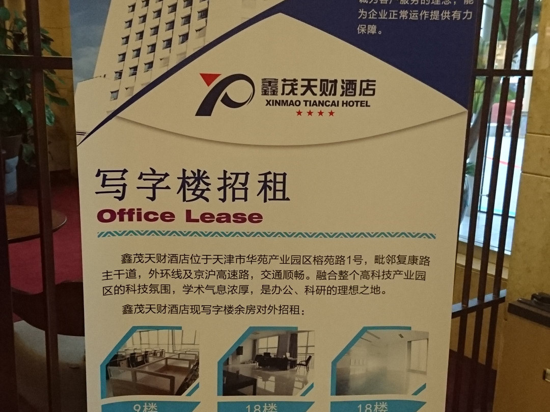 天津鑫茂天财酒店主图