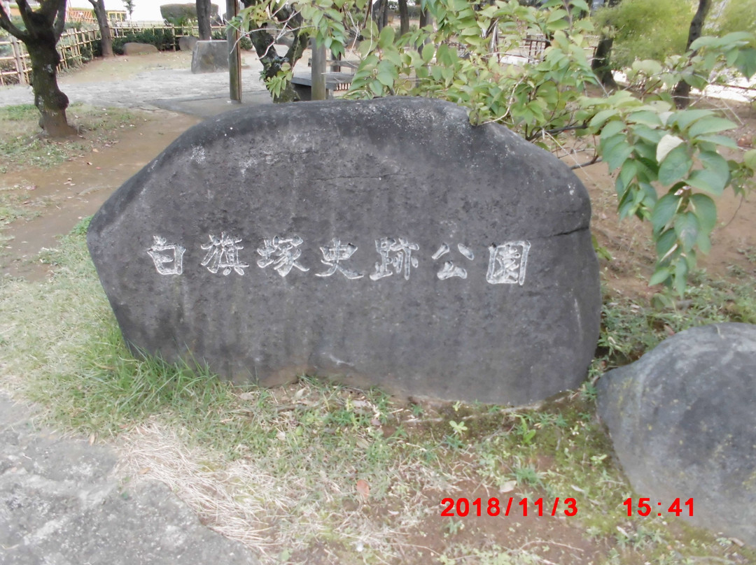 Shirahatazuka Historical Sites Park景点图片