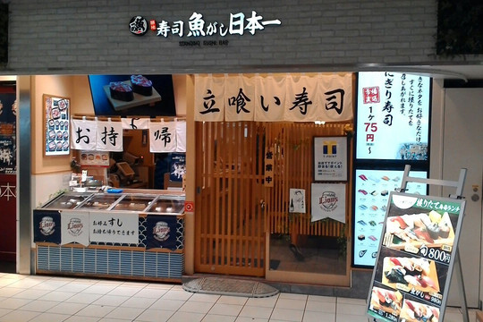 魚がし 日本一 エミオ田無店