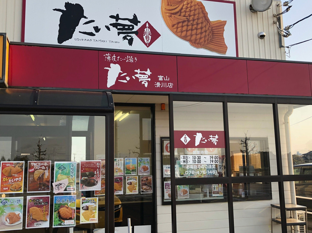 たい夢富山滑川店