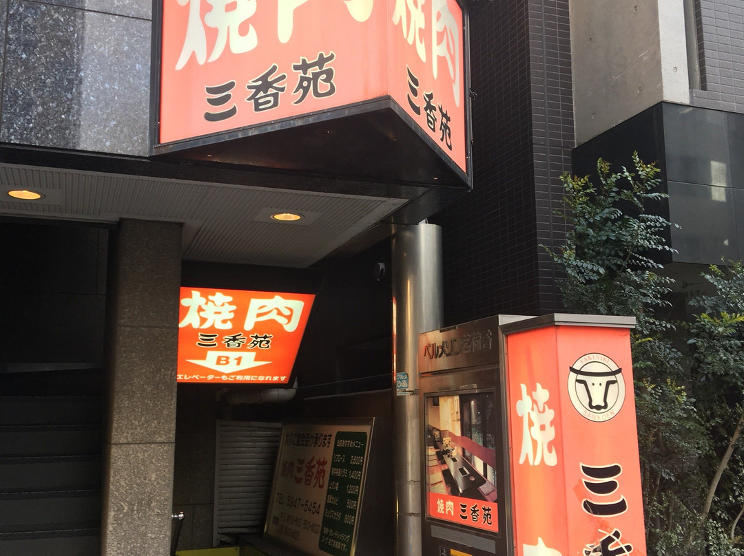 焼肉レストラン 三香苑