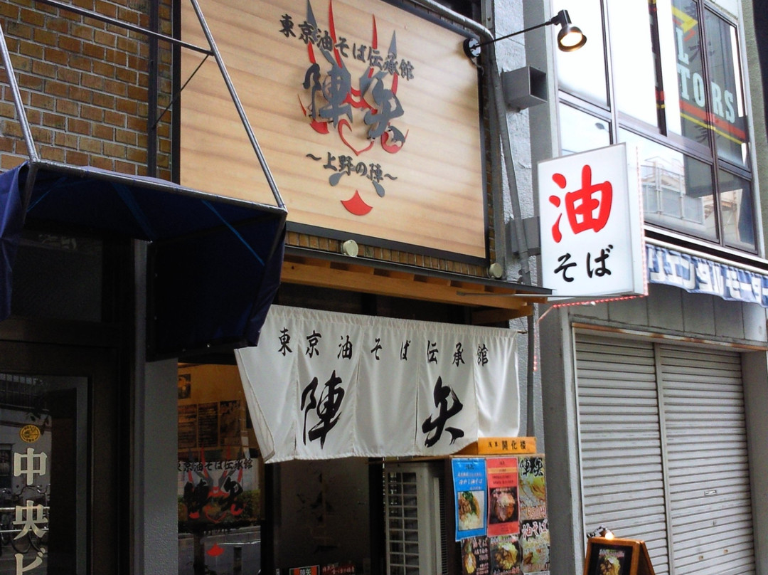 陣矢 東京油そば伝承館