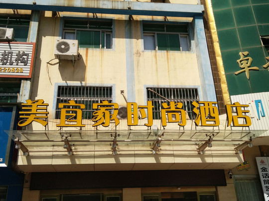 周口美宜家连锁酒店汉阳路店主图