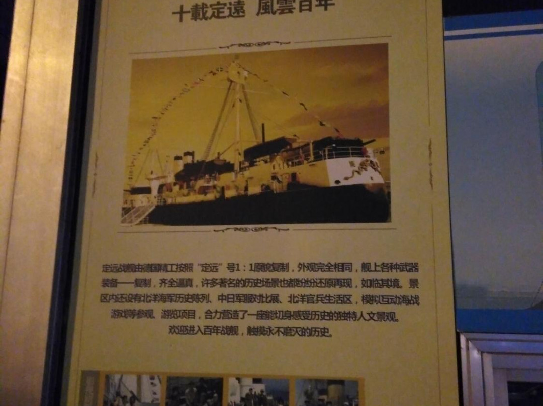 定远舰旅游区-威海市必去景点