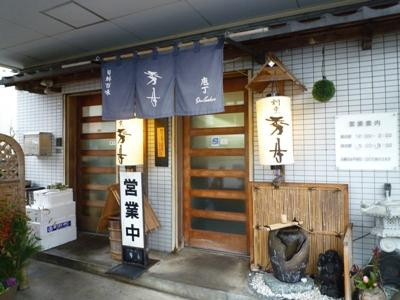 割烹 秀月