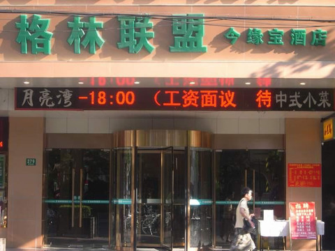格林联盟上海今缘宝酒店主图