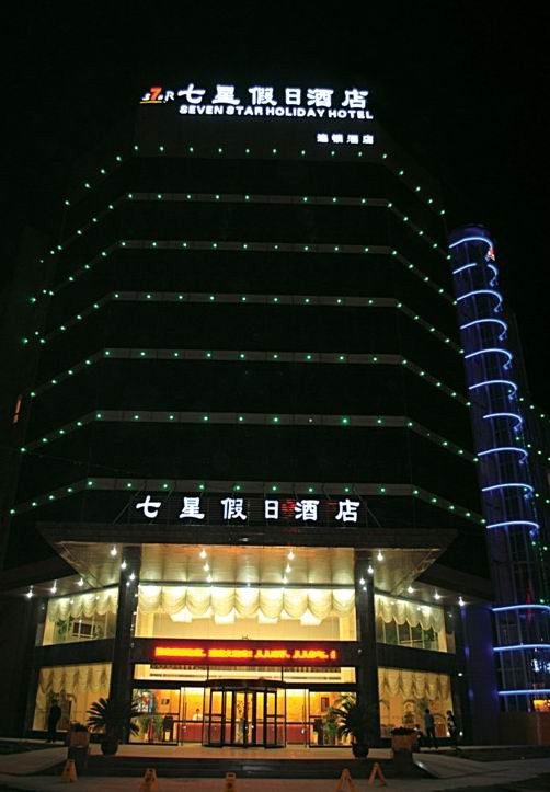 济宁七星假日酒店火炬路店主图