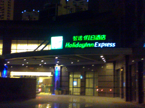 长江智选假日酒店主图