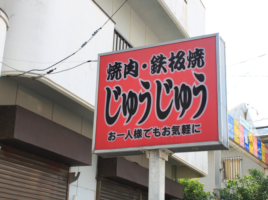焼肉じゅうじゅう