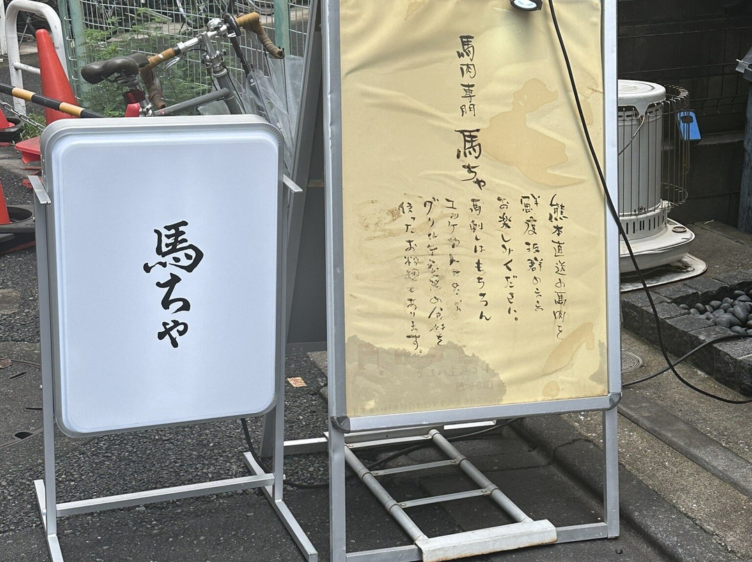 馬肉専門 馬ちゃ