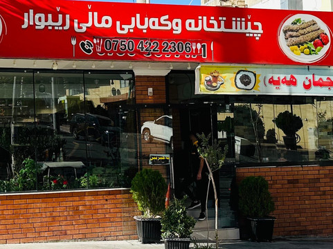 Rebwar House Restaurant