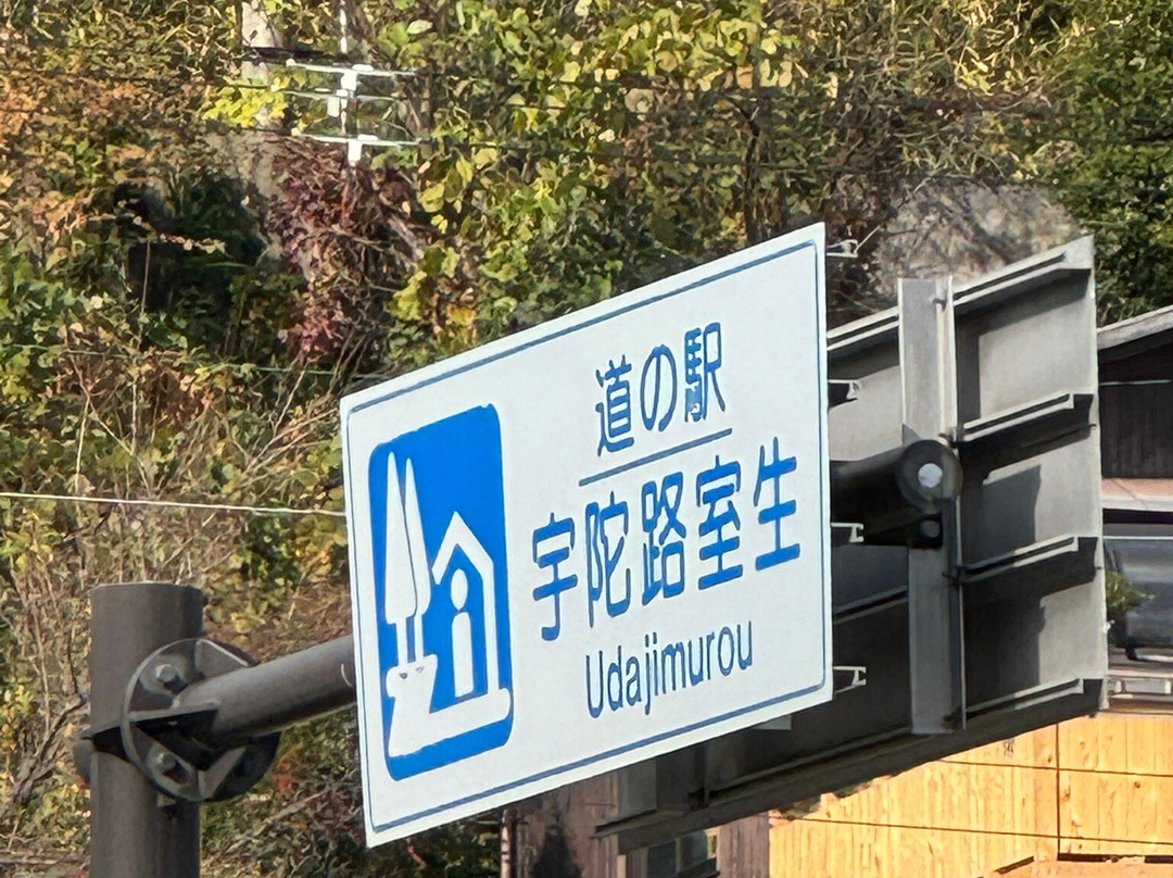 Udajimuro Michi-no-Eki-宇陀市必去景点
