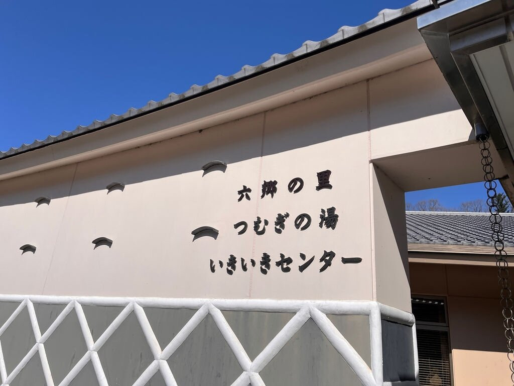 Tsumugi no Yu-市川三乡町必去景点