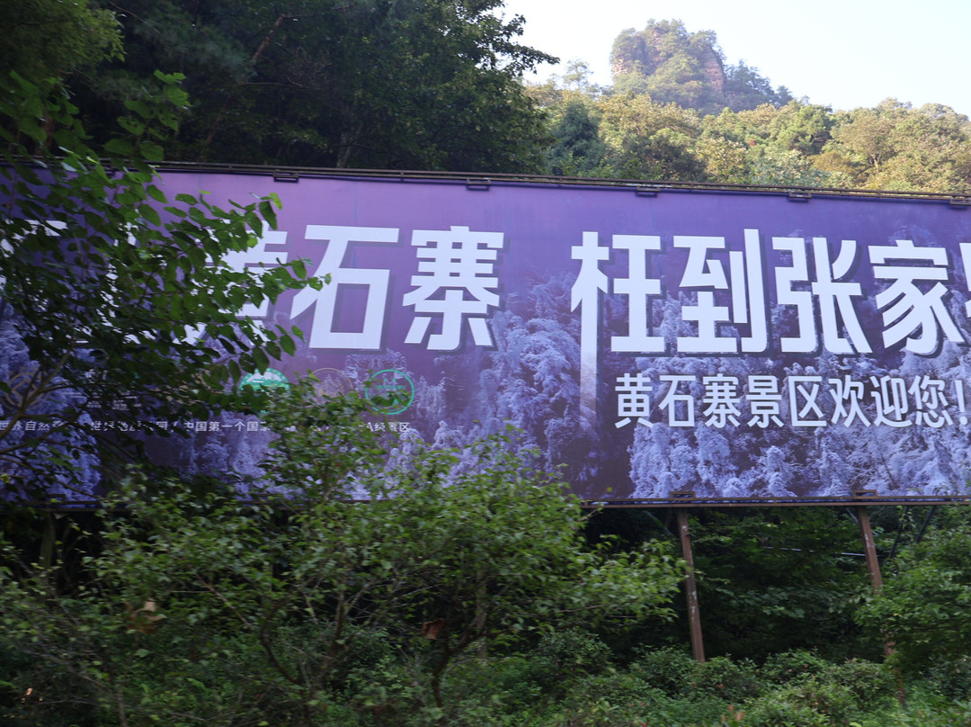 黄石寨-张家界市必去景点