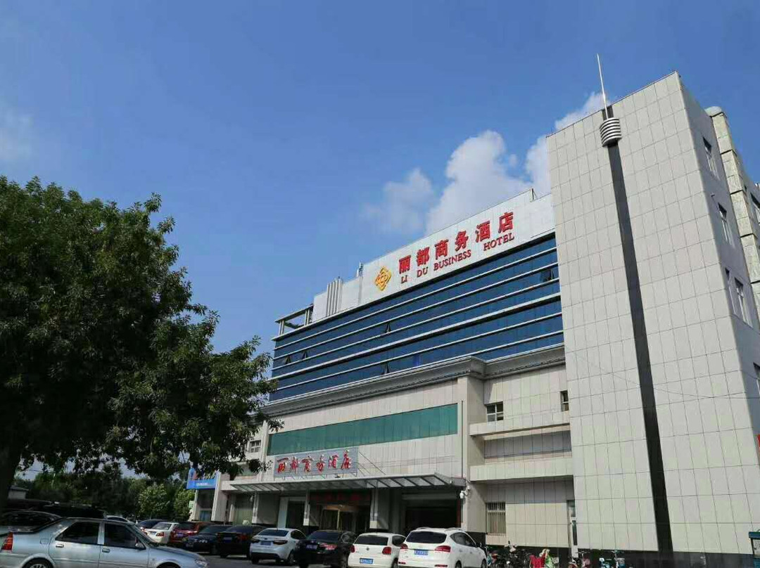 任丘丽都商务酒店