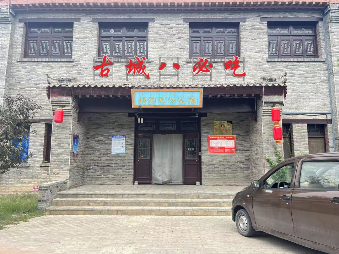 锡伯民俗客栈(察布查尔店)