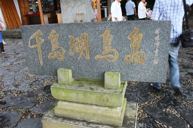 淳安县旅游景点-杭州鸟岛