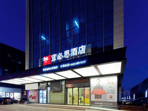 青岛宜必思酒店城阳正阳路主图