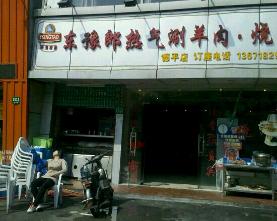 东豫郎热气涮羊肉烧烤