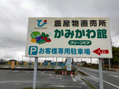 JA Saitama Hibiki Kamikawa-kan Chokubaisho-神川町必去景点