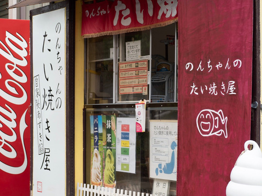 のんちゃんのたい焼き屋
