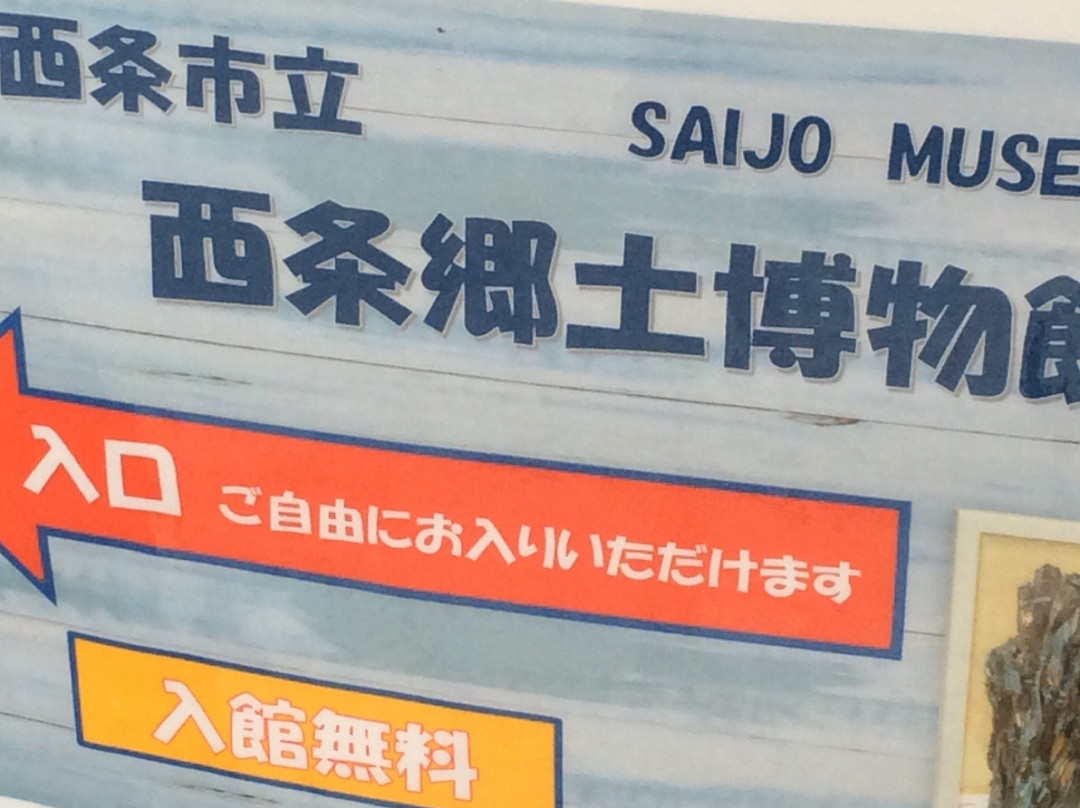 Saijo Kyodo Museum-西条市必去景点