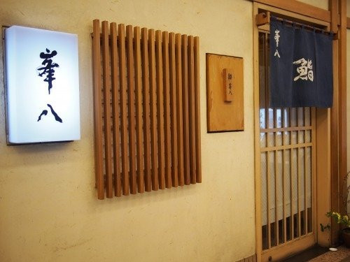 峯八