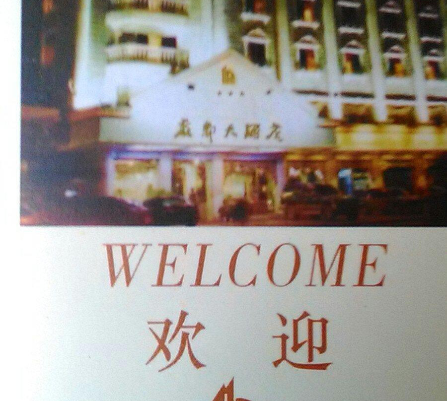 丽都大酒店主图