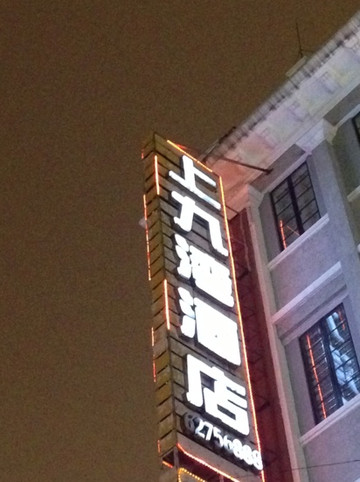 城市便捷酒店(广州十三行上下九步行街一店)主图