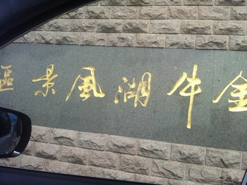 金牛湖-南京市必去景点