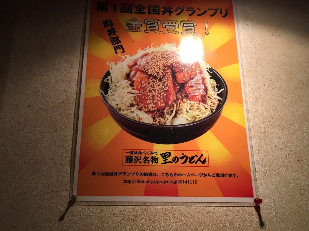 藤沢名物 里のうどん 本店